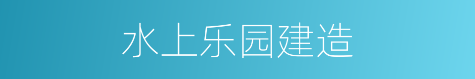 水上乐园建造的同义词