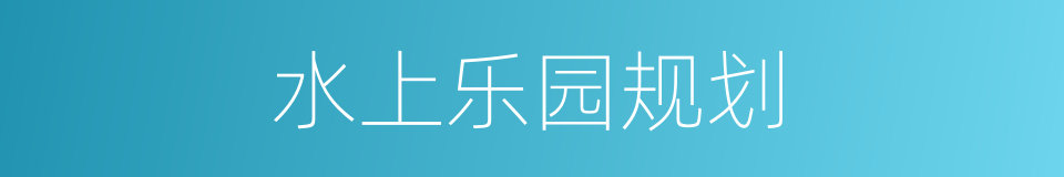 水上乐园规划的同义词