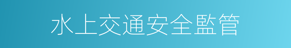 水上交通安全監管的同義詞