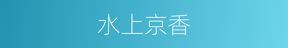 水上京香的同义词