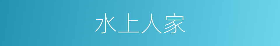 水上人家的同义词