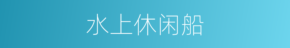 水上休闲船的同义词