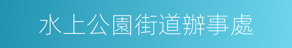 水上公園街道辦事處的同義詞