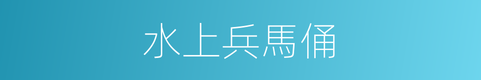 水上兵馬俑的同義詞