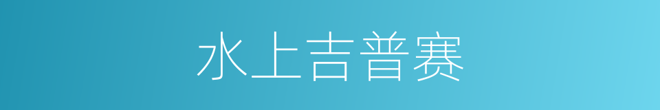 水上吉普赛的同义词