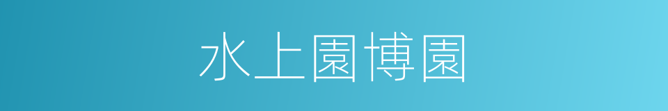 水上園博園的同義詞