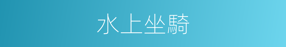 水上坐騎的同義詞