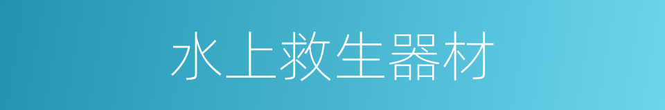 水上救生器材的同义词