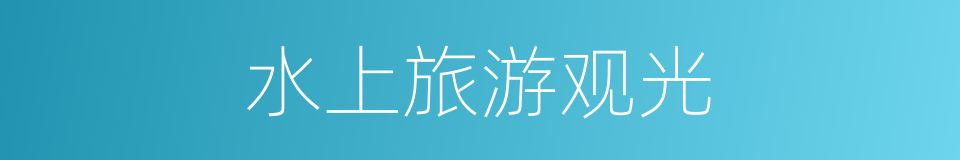 水上旅游观光的同义词