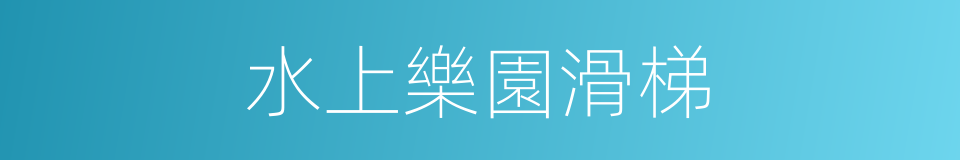 水上樂園滑梯的同義詞