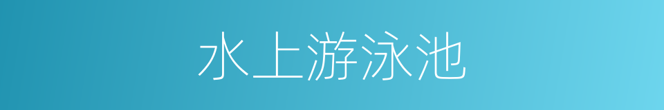 水上游泳池的同义词