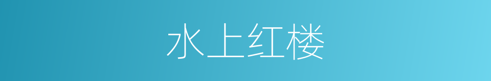 水上红楼的同义词