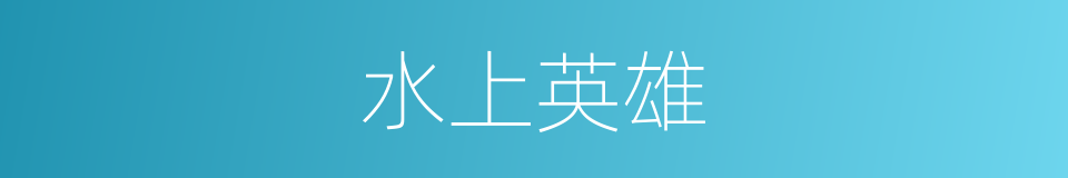 水上英雄的同义词