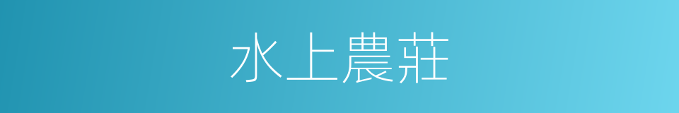水上農莊的同義詞