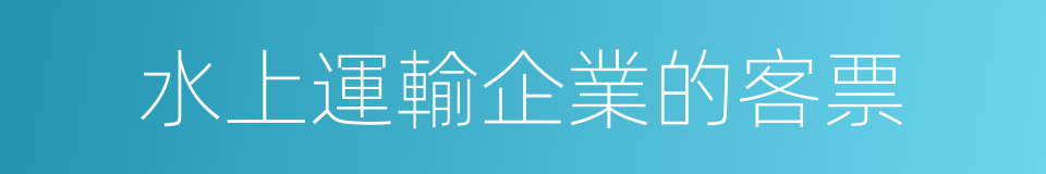 水上運輸企業的客票的同義詞