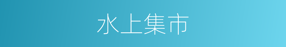 水上集市的同义词