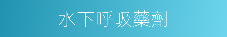 水下呼吸藥劑的同義詞