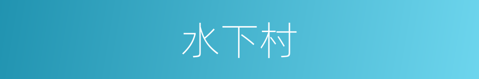 水下村的同义词