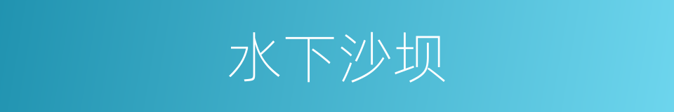 水下沙坝的意思