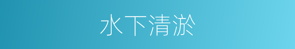 水下清淤的同义词