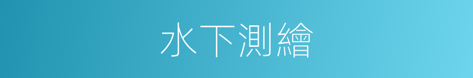 水下測繪的同義詞