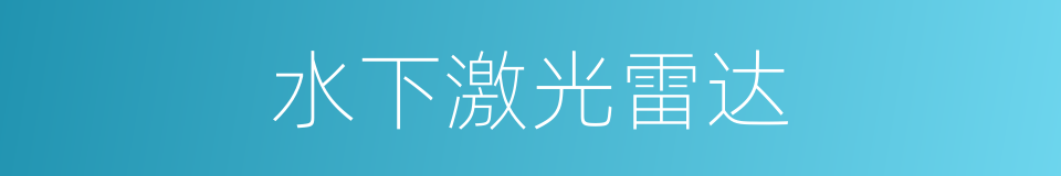 水下激光雷达的同义词