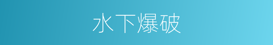 水下爆破的意思