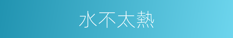 水不太熱的同義詞
