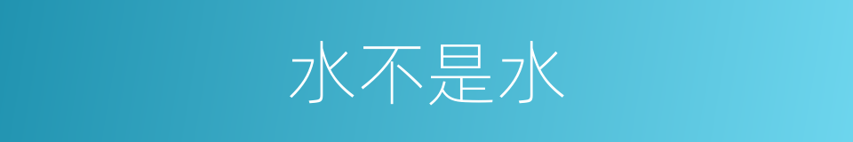 水不是水的意思