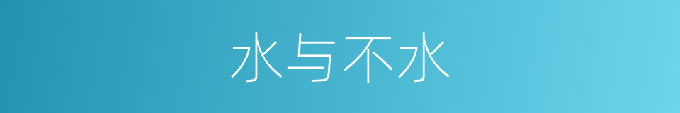 水与不水的意思