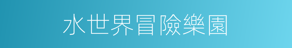 水世界冒險樂園的同義詞