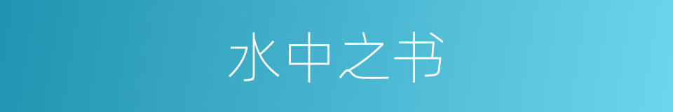水中之书的同义词