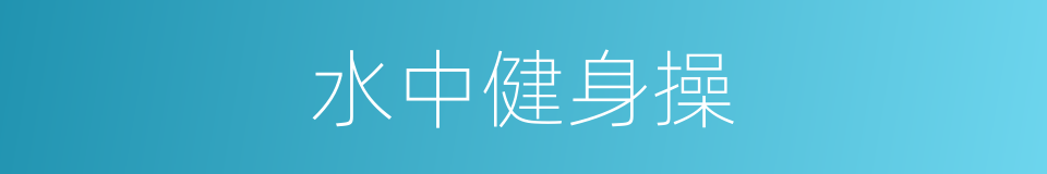 水中健身操的同义词