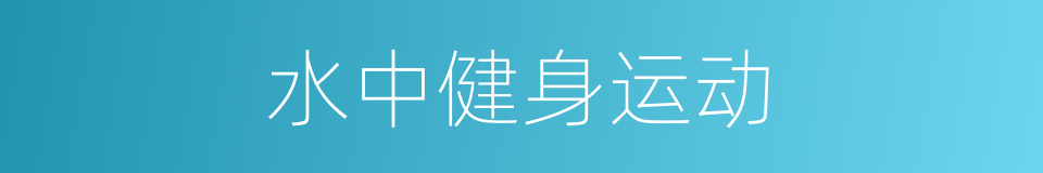 水中健身运动的同义词