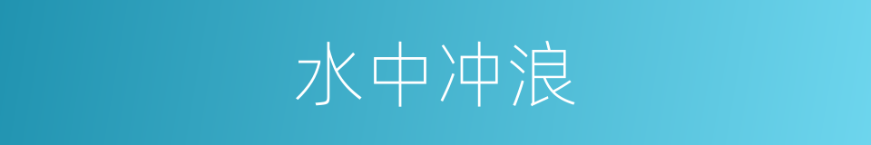 水中冲浪的同义词