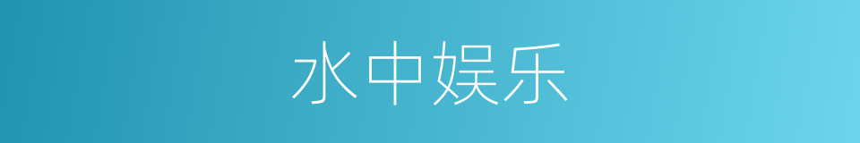 水中娱乐的同义词