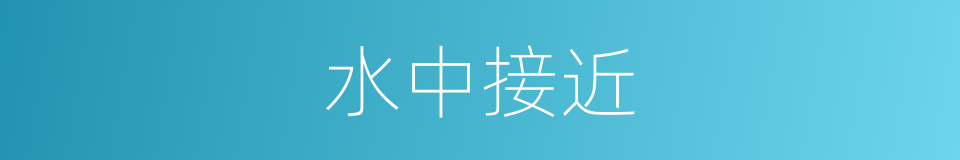 水中接近的意思