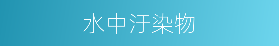 水中汙染物的同義詞