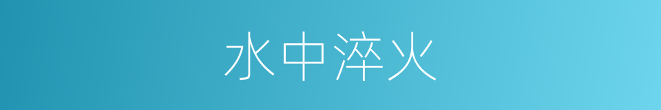 水中淬火的同义词