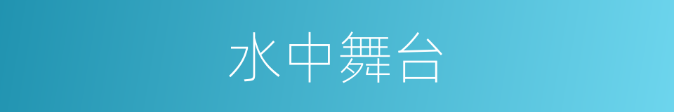 水中舞台的同义词