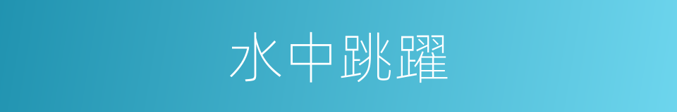 水中跳躍的同義詞