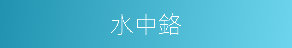 水中鉻的同義詞