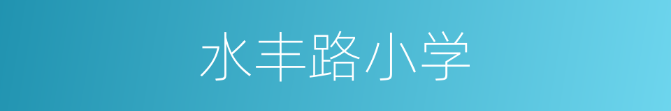 水丰路小学的同义词