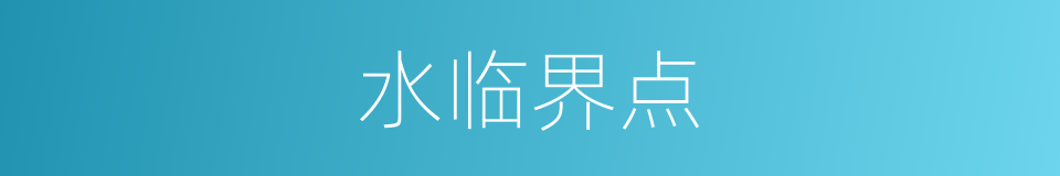 水临界点的同义词