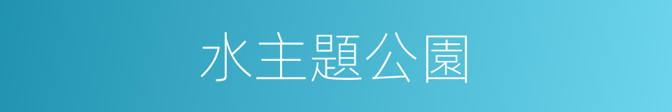 水主題公園的同義詞