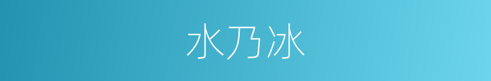 水乃冰的同义词