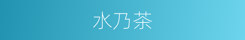 水乃茶的同义词