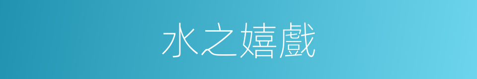 水之嬉戲的同義詞