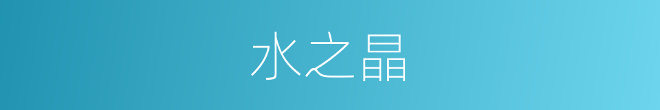 水之晶的同义词