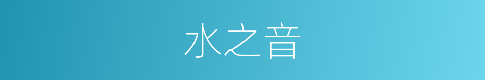 水之音的同义词